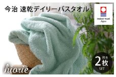（今治タオルブランド認定品）今治タオル 速乾Daily バスタオル２枚セット＜ミストブルー＞ヒオリエ 【I001190MBL】