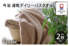 （今治タオルブランド認定品）今治タオル 速乾Daily バスタオル２枚セット＜モカ＞ヒオリエ 【I001190MOC】