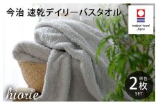 （今治タオルブランド認定品）今治タオル 速乾Daily バスタオル２枚セット＜ライトグレー＞ヒオリエ 【I001190LGY】