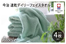 （今治タオルブランド認定品）今治タオル 速乾Daily フェイスタオル4枚セット＜ミストブルー＞ヒオリエ  【I001220MBL】