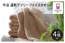 （今治タオルブランド認定品）今治タオル 速乾Daily フェイスタオル4枚セット＜モカ＞ヒオリエ  【I001220MOC】