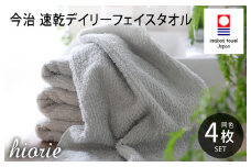 （今治タオルブランド認定品）今治タオル 速乾Daily フェイスタオル4枚セット＜ライトグレー＞ヒオリエ  【I001220LGY】
