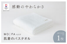 （今治タオルブランド認定品）MOFA 肌着のバスタオル 1枚 ホワイト ふっくら やわらか 水布人舎 [I001250WH]