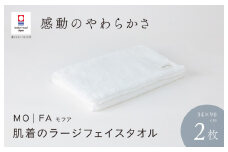 （今治タオルブランド認定品）MOFA 肌着のラージフェイスタオル 2枚セット ホワイト ふっくら やわらか 水布人舎 [I001260WH]