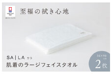 （今治タオルブランド認定品）SALA 肌着のラージフェイスタオル 2枚セット ホワイト やわらか きめ細やか 水布人舎 [I001280WH]