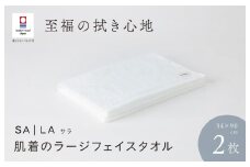 （今治タオルブランド認定品）SALA 肌着のラージフェイスタオル 2枚セット ホワイト やわらか きめ細やか 水布人舎 [I001280WH]