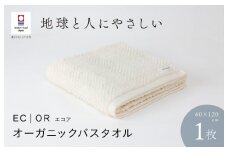 （今治タオルブランド認定品）ECOR オーガニックバスタオル 1枚 エクリュ ふっくら ヘリボーン 水布人舎 [I001290ECR]
