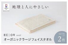 （今治タオルブランド認定品）ECOR オーガニックラージフェイスタオル 2枚セット エクリュ ふっくら ヘリボーン 水布人舎 [I001300ECR]