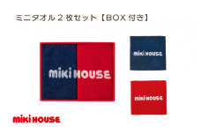 （今治タオルブランド認定）ミキハウス ミニタオル2枚セット BOX付き [I001670]