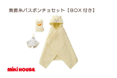 （今治タオルブランド認定）ミキハウス 無撚糸バスポンチョセット黄色 BOX付き [I001710Y]