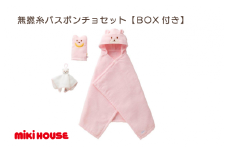 （今治タオルブランド認定）ミキハウス 無撚糸バスポンチョセットピンク BOX付き [I001710P]