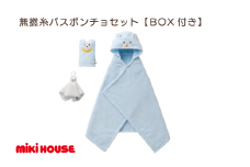 （今治タオルブランド認定）ミキハウス 無撚糸バスポンチョセットブルー BOX付き [I001710B]