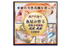 天然真鯛と季節の骨抜き切り身（10切れ）【V001720】
