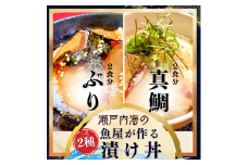 魚屋の漬け丼２種【真鯛】【ブリ】【V001750】