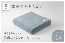 （今治タオルブランド認定品）MOFA 肌着のバスタオル 1枚 フォグブルー ふっくら やわらか 水布人舎 [I001250FOB]