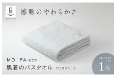 （今治タオルブランド認定品）MOFA 肌着のバスタオル 1枚 アイスグリーン ふっくら やわらか 水布人舎 [I001250ICG]