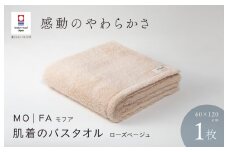 （今治タオルブランド認定品）MOFA 肌着のバスタオル 1枚 ローズベージュ ふっくら やわらか 水布人舎 [I001250RBE]