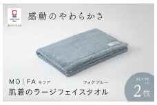 （今治タオルブランド認定品）MOFA 肌着のラージフェイスタオル 2枚セット フォグブルー ふっくら やわらか 水布人舎 [I001260FOB]