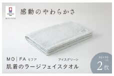 （今治タオルブランド認定品）MOFA 肌着のラージフェイスタオル 2枚セット アイスグリーン ふっくら やわらか 水布人舎 [I001260ICG]