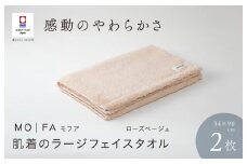 （今治タオルブランド認定品）MOFA 肌着のラージフェイスタオル 2枚セット ローズベージュ ふっくら やわらか 水布人舎 [I001260RBE]