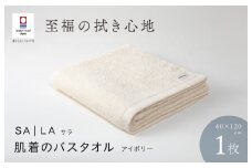（今治タオルブランド認定品）SALA 肌着のバスタオル 1枚 アイボリー やわらか きめ細やか 水布人舎 [I001270IV]