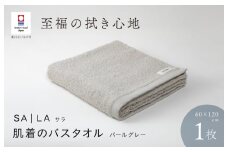 （今治タオルブランド認定品）SALA 肌着のバスタオル 1枚 パールグレー やわらか きめ細やか 水布人舎 [I001270PGY]