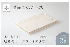 （今治タオルブランド認定品）SALA 肌着のラージフェイスタオル 2枚セット アイボリー やわらか きめ細やか 水布人舎 [I001280IV]