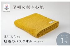 （今治タオルブランド認定品）SALA 肌着のバスタオル 1枚 マスタード やわらか きめ細やか 水布人舎 [I001270MUS]
