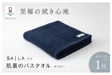 （今治タオルブランド認定品）SALA 肌着のバスタオル 1枚 ネイビー やわらか きめ細やか 水布人舎 [I001270NV]