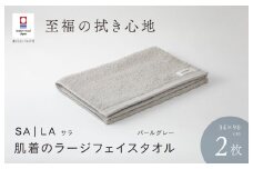 （今治タオルブランド認定品）SALA 肌着のラージフェイスタオル 2枚セット パールグレー やわらか きめ細やか 水布人舎 [I001280PGY]