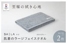 （今治タオルブランド認定品）SALA 肌着のラージフェイスタオル 2枚セット スカイグレー やわらか きめ細やか 水布人舎 [I001280SGY]