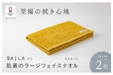 （今治タオルブランド認定品）SALA 肌着のラージフェイスタオル 2枚セット マスタード やわらか きめ細やか 水布人舎 [I001280MUS]
