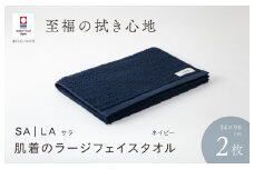 （今治タオルブランド認定品）SALA 肌着のラージフェイスタオル 2枚セット ネイビー やわらか きめ細やか 水布人舎 [I001280NV]