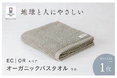 （今治タオルブランド認定品）ECOR オーガニックバスタオル 1枚 モカ ふっくら ヘリボーン 水布人舎 [I001290MOC]