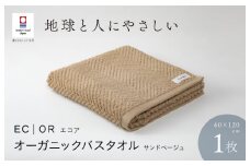（今治タオルブランド認定品）ECOR オーガニックバスタオル 1枚 サンドベージュ ふっくら ヘリボーン 水布人舎 [I001290SBE]