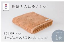 （今治タオルブランド認定品）ECOR オーガニックバスタオル 1枚 ライトブラウン ふっくら ヘリボーン 水布人舎 [I001290LBW]