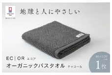 （今治タオルブランド認定品）ECOR オーガニックバスタオル 1枚 チャコール ふっくら ヘリボーン 水布人舎 [I001290CC]