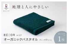 （今治タオルブランド認定品）ECOR オーガニックバスタオル 1枚 ディープグリーン ふっくら ヘリボーン 水布人舎 [I001290DEG]