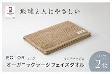 （今治タオルブランド認定品）ECOR オーガニックラージフェイスタオル 2枚セット サンドベージュ ふっくら ヘリボーン 水布人舎 [I001300SBE]