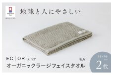 （今治タオルブランド認定品）ECOR オーガニックラージフェイスタオル 2枚セット モカ ふっくら ヘリボーン 水布人舎 [I001300MOC]