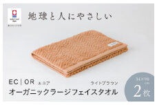（今治タオルブランド認定品）ECOR オーガニックラージフェイスタオル 2枚セット ライトブラウン ふっくら ヘリボーン 水布人舎 [I001300LBW]