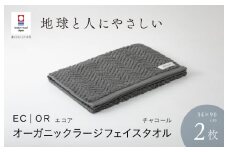 （今治タオルブランド認定品）ECOR オーガニックラージフェイスタオル 2枚セット チャコール ふっくら ヘリボーン 水布人舎 [I001300CC]