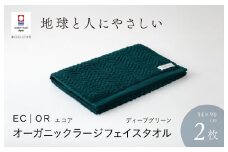 （今治タオルブランド認定品）ECOR オーガニックラージフェイスタオル 2枚セット ディープグリーン ふっくら ヘリボーン 水布人舎 [I001300DEG]