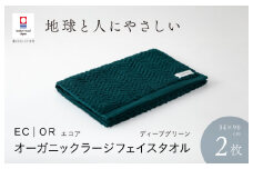 （今治タオルブランド認定品）ECOR オーガニックラージフェイスタオル 2枚セット ディープグリーン ふっくら ヘリボーン 水布人舎 [I001300DEG]