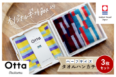 （今治タオルブランド認定）Otta ハーフタオルハンカチ3枚セット 17-22 今治タオル [I001850HT317-22]