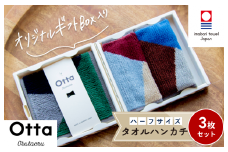 （今治タオルブランド認定）Otta ハーフタオルハンカチ3枚セット 17-24 今治タオル [I001850HT317-24]