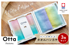 （今治タオルブランド認定）Otta ハーフタオルハンカチ3枚セット 22-50 今治タオル [I001850HT322-50]
