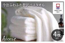（今治タオルブランド認定品）今治タオル ふわふわ贅沢 バスタオル４枚セット＜オフホワイト＞ヒオリエ 【I001130BT4OW】
