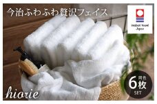 （今治タオルブランド認定品）今治タオル ふわふわ贅沢 フェイスタオル6枚セット＜オフホワイト＞ヒオリエ【I001160FT6OW】