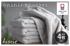 （今治タオルブランド認定品）今治タオル ふわふわ贅沢 バスタオル４枚セット＜ミストグレー＞ヒオリエ 【I001130BT4MGY】